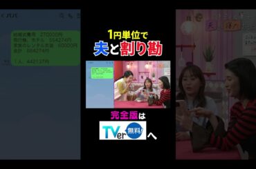 【夫が寝たあとに】1円単位で夫と割り勘 #夫が寝たあとに #藤本美貴 #ミキティ #横澤夏子 #橋本マナミ #shorts
