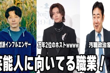 【雑談スレ】芸能人が他にしてそうな職業【ガルちゃん芸能人】