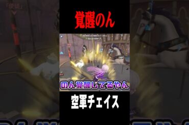 チェイスで覚醒したのん #shorts #第五人格  #identityv #ゲーム実況