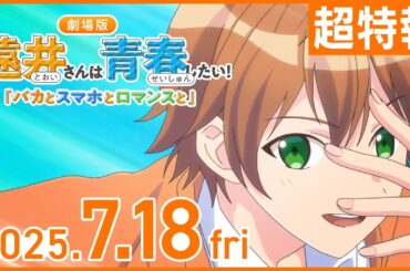 【ついに解禁】7月劇場版アニメ「遠井さん」最速公開！！