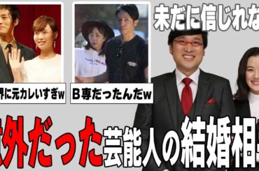 【ガルちゃん芸能】えっ！この人と？結婚相手が意外だった芸能人まとめ！