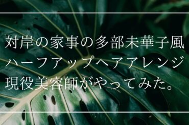 対岸の家事の多部未華子風ハーフアップのセルフヘアアレンジを現役美容師がやってみた動画。多部ちゃんの髪型かわいすぎ。