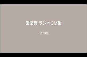 医薬品 ラジオCM集