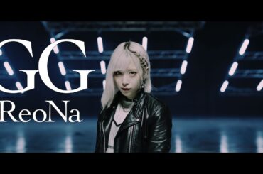 ReoNa「GG」 - Music Video- (アニメ「ソードアート・オンライン オルタナティブ ガンゲイル・オンラインⅡ」オープニングテーマ)