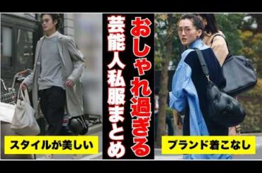 【ガルちゃん芸能ラジオ】人気芸能人の私服姿まとめ