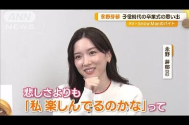 永野芽郁、子役時代の“卒業式の思い出”【グッド！モーニング】(2025年3月21日)