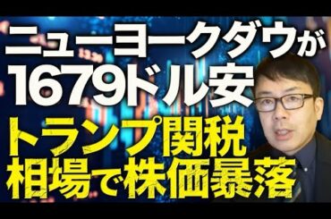 緊急アップロード！トランプ関税相場で株価暴落！！まだまだ続きます！ニューヨークダウが1679ドル安でナイヤガラ！今朝の日経平均先物も1230円安。今は買い場！？それとも！？