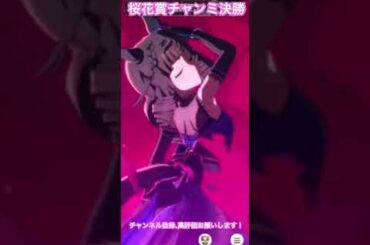 【ウマ娘】桜花賞チャンミグレードリーグA決勝ラウンドの結果 #ウマ娘プリティーダービー #うま娘 #ウマ娘　＃チャンミ　＃桜花賞チャンミ