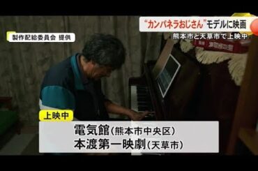 『カンパネラおじさん』が映画に…熊本市と天草市で上映中 (25/04/04 19:00)
