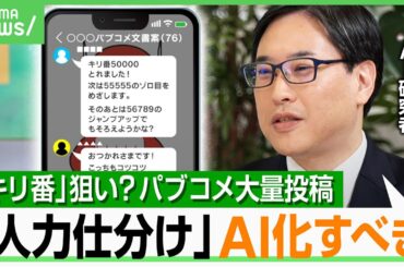 【パブコメ大量投稿】国民の意見が…20万件中“96%は重複”「キリ番ゲット！」エンタメ化？「行政のリソース無駄遣い」｜アベヒル