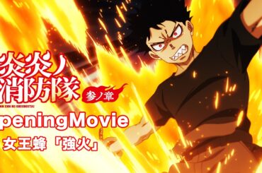 TVアニメ『炎炎ノ消防隊　参ノ章』ノンクレジットオープニング映像｜女王蜂「強火」