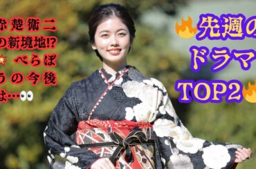 先週話題のドラマニュースTOP2！赤楚衛二のコメディ新境地＆小芝風花『べらぼう』の今後