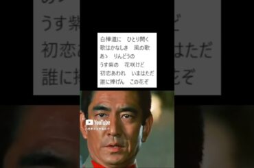 舟木一夫🆕🌸🌸「ああリンドウの花咲けど」🌸３番、高倉健、吉永小百合#kazuo