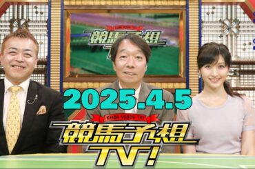 競馬予想TV！#1263 2025年4月5日 FULLSHOW