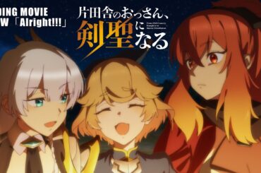 TVアニメ「片田舎のおっさん、剣聖になる」ノンクレジットエンディング映像 | FLOW「Alright!!!」