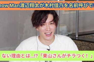 Snow Man翔太「木村さんの名前呼べません！」