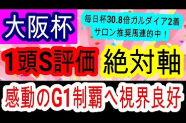 【競馬予想】大阪杯2025　過去最高の仕上がり！　大混戦のG1に終止符を打つあの穴馬本命で大勝負！！
