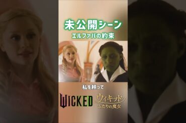 映画ウィキッド 未公開シーン エルファバの約束 /ふたりの魔女 Wicked Deleted Scene: Elphaba's Promise