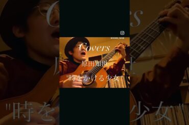 【Covers】 原田知世／時をかける少女　　　　　　　　　　#shorts    #弾き語り    #ガットギター