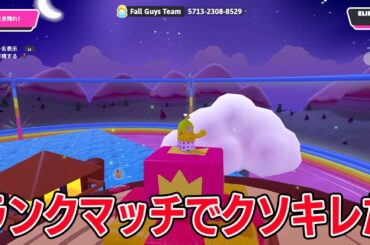 アプデでランクマッチ実装！クソキレたフォールガイズ実況プレイ【フォールガイズ/Fall Guys】