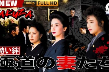 「ヤクザ映画」極道の妻たち　赫い絆 🎬🎬 日本のアクションドラマ🅷🅾🆃🍁🔴 Full HD 2025