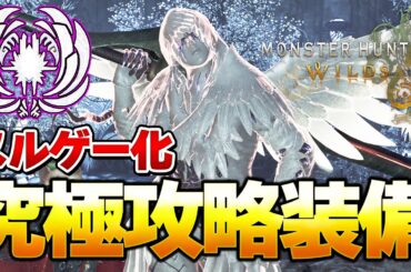 今すぐ作れ！最強ゾシアが超ヌルゲー化するワイルズ究極攻略装備はこれだ！！【モンハンワイルズ】