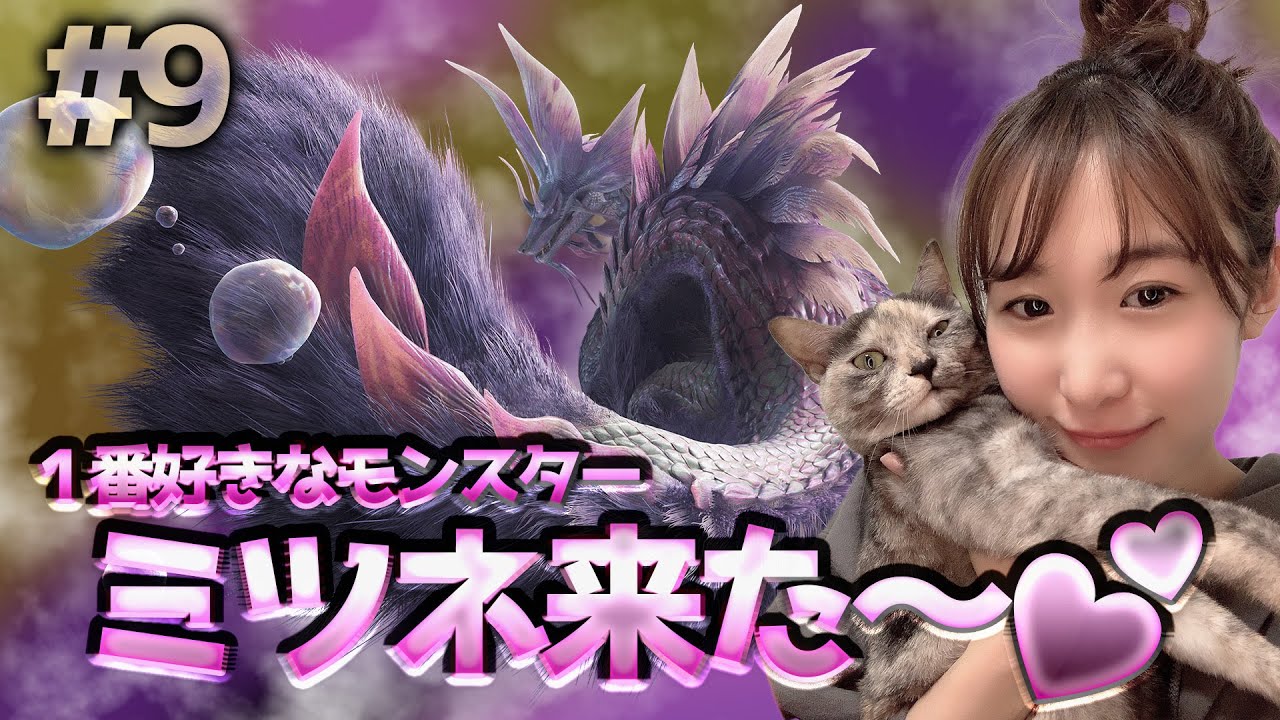 #9 ミツネきたぁ~~🦊💗メインクエから!【MHWs】 #9 ミツネきたぁ~~🦊💗メインクエから!【MHWs】