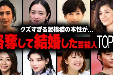 【衝撃】略奪婚に成功したクズすぎる芸能人の衝撃ランキングトップ20【画像あり】