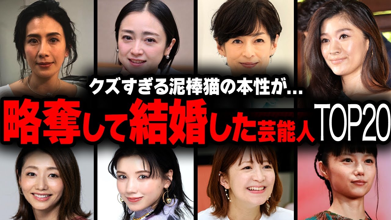 【衝撃】略奪婚に成功したクズすぎる芸能人の衝撃ランキングトップ20【画像あり】 【衝撃】略奪婚に成功したクズすぎる芸能人の衝撃ランキングトップ20【画像あり】
