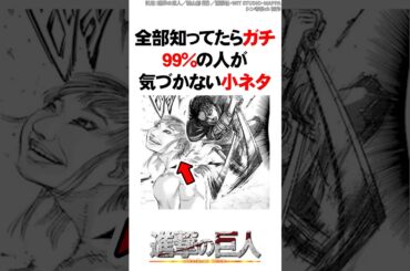 全部知ってたらガチ！99%の人が気づかない小ネタ【進撃の巨人】 #Shorts