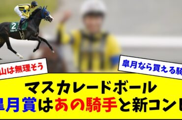 マスカレードボール、あの騎手と新コンビで皐月賞参戦へ