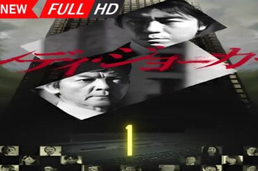 【日本の探偵映画】 レディ・ジョーカー 1 【映画フル】 🔥🎬🅷🅾🆃‍🎬🔥 Full HD 🔥🎬🔥
