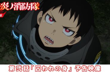第弐話「囚われの身」予告映像｜TVアニメ『炎炎ノ消防隊　参ノ章』