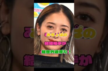 みちょぱの結婚相手が超意外過ぎた！#女優#結婚