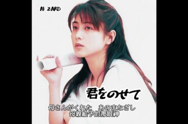 ZARD - 君をのせて [AI坂井泉水]