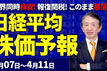 【株価予想】最新の日経平均×来週の株価見通し／一時1400円超急落！相互関税！トランプショック！世界同時株安！3万4000円割れ！2日連続大幅下落！チャートに四空！暴落か？／【4/07〜4/11】