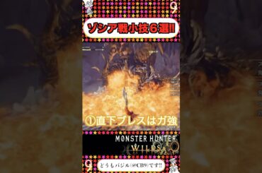 ゾシア戦で役立つ小技6選‼︎【MHWilds】【バジルの攻略日記】【モンスターハンターワイルズ】 #shorts #モンハンワイルズ #モンハン