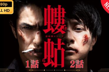 【日本のドラマ】 螻蛄（疫病神シリーズ） - 1話~2話 【フルムービー】 Full HD
