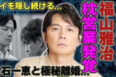 福山雅治が十代の頃から枕営業をしていたことが暴露...吹石一恵との極秘離婚の真相に言葉を失う...歌手俳優としても有名な彼が包●を暴露した実態...ゲイを隠し続ける理由に一同驚愕...！