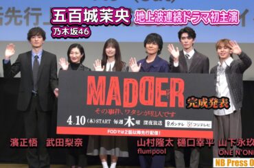 五百城茉央（乃木坂46）地上波連続ドラマ初出演・初主演『MADDER（マダー）』１話先行上映&完成発表トークイベント