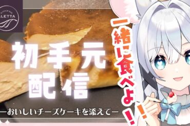 【初・手元配信】おいしいバスクケーキ食べるよっ🍰✨#PR 【ALETTA＆LOCO】【＃新人Vtuber  】#試食 #LOCO