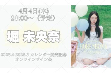 4月4日 堀未央奈2025.4-2026.3 カレンダー発売記念 オンラインサイン会