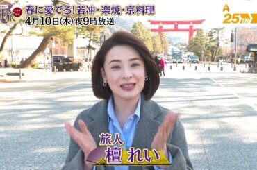 春に愛でる！若冲・楽焼・京料理【あなたの知らない京都旅 ～１２００年の物語～】