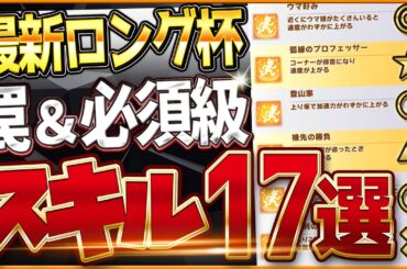 【ウマ娘】最新版ロング杯チャンミ"必須スキル＆取ってはいけない罠スキル"17選‼重要な加速・継承・速度・回復優先度をこれ一本で全て詳しく紹介！逃げ/先行/差し/攻略解説【4月京都3200ｍ/天皇賞春】