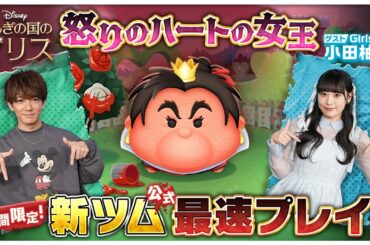 【4月6日新ツム公式最速プレイ】ふしぎの国のアリス②