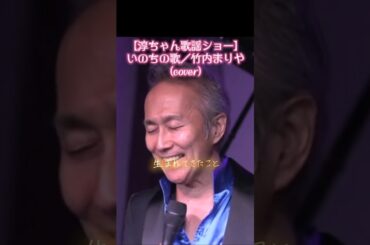 【いのちの歌／竹内まりや】(cover) #歌謡ショー #カバー曲 #short