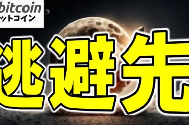 【仮想通貨 ビットコイン】経済危機で人々が向かう“最後の逃避先”…それはBTCになる！？（朝活配信1796日目 毎日相場をチェックするだけで勝率アップ）【暗号資産 Crypto】