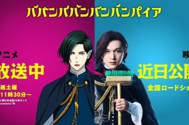 『ババンババンバンバンパイア』映画×アニメ スペシャルコラボ映像