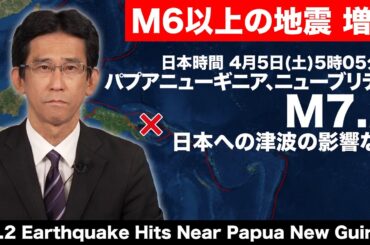 【海外地震】M6以上の地震増加/ニューギニア付近でM7.2の地震　日本への津波の影響なし