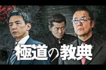 「ヤクザ映画」日本統 一 新・第三の極道 🎬第9~10話🔥🔥 サスペンスドラマ最新2025